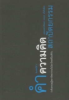 คำ ความคิด สถาปัตยกรรม