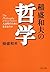 稲盛和夫の哲学 人は何のために生きるのか