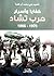 خفايا وأسرار حرب تشاد 1976 ...