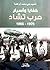 خفايا وأسرار حرب تشاد 1976 -  1995 by علي محمد أبوقصة