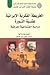 الخريطة الفكرية الإيرانية عشية الثورة: دراسة اجتماعية معرفية