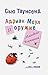 Адриан Моул и оружие массового поражения (Russian Edition)