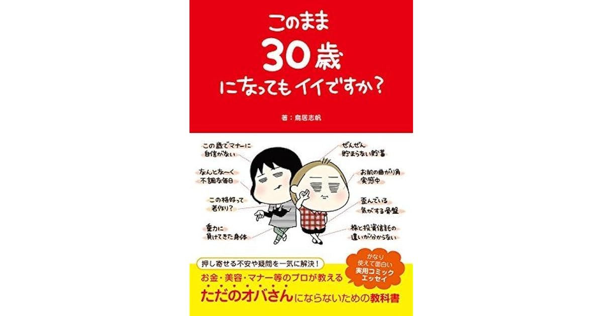 このまま30歳になってもイイですか By Shiho Torii