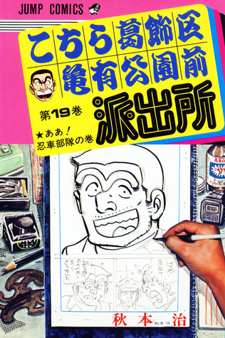 こちら葛飾区亀有公園前派出所 [Kochira Katsushika-ku Kamearikouen-mae Hashutsujo] 19 (This is the Police Station in Front of Kameari Park in Katsushika Ward, #19)