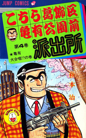 こちら葛飾区亀有公園前派出所 4 [Kochira Katsushika-ku Kameari Kōen Mae Hashutsujo 4]