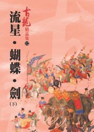 流星, 蝴蝶, 劍 (上) / Meteor, Butterfly, Sword (Part 1)