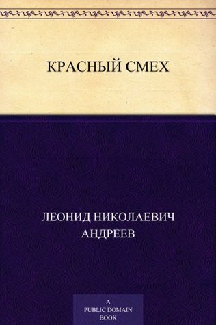 Красный смех (Russian Edition)