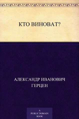 Кто виноват? (Russian Edition)