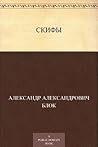 Скифы (Russian Edition) Скифы (Russian Edition)