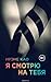 Я смотрю на тебя (Итальянская трилогия #1)