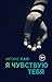 Я чувствую тебя (Итальянская трилогия #2)