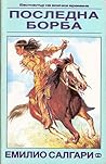 Последна борба by Emilio Salgari