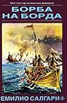 Борба на борда by Emilio Salgari