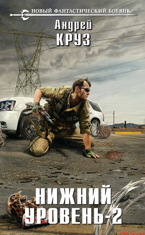 Нижний уровень – 2 (Нижний уровень #2)