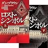 ロスト・シンボル 上・下 2冊セット ロスト・シンボル 上・下 2冊セット