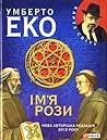 Ім’я рози by Umberto Eco