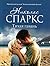 Тихая гавань by Nicholas Sparks