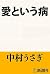 愛という病（新潮文庫）