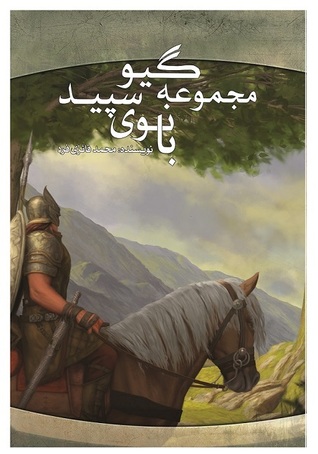 (بانوی سپید ( گیو، #1