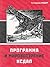 Программа и мировоззрение НСДАП