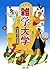 雑学大学 (PHP文庫)