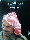 حرب الخليج وثائق وحقائق حرب الخليج وثائق وحقائق