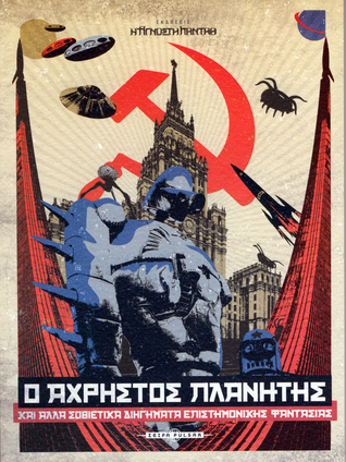 Ο άχρηστος πλανήτης και άλλα Σοβιετικά διηγήματα επιστημονικής φαντασίας