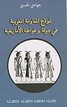 نموذج المقاومة ال...