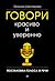 Говори красиво и уверенно. ...