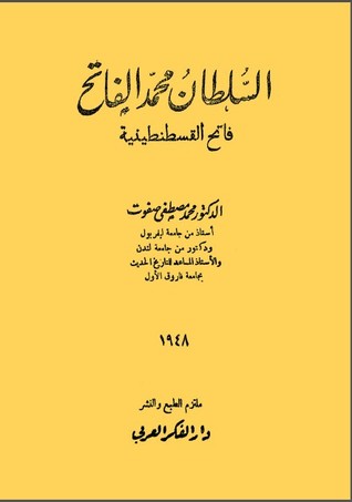 السلطان محمد الفاتح : فاتح القسطنطينية