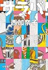 サラバ！下