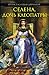Selene, daughter of Cleopatra (Russian edition)