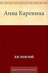 Анна Каренина