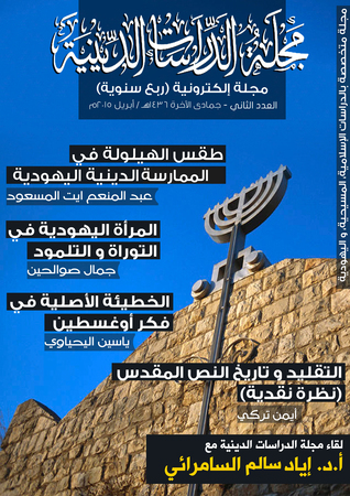 مجلة الدراسات الدينية - العدد الثاني