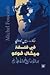 في فلسفة ميشال فوكو بين الإنسان والحيوان خيط رفيع