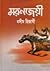 মরনজয়ী by Naseem Hijazi