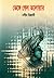 ভেঙ্গে গেল তলোয়ার by Naseem Hijazi