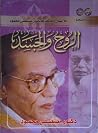 الروح والجسد