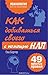 Как добиваться своего с помощью НЛП. 49 простых правил.