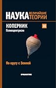 Коперник. Гелиоцентризм. По кругу с Землёй