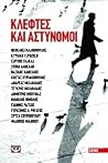 Κλέφτες και αστυν...