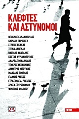 Κλέφτες και αστυνόμοι