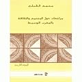 مراجعات حول المجتمع والثقافة بالمغرب الوسيط