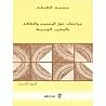 مراجعات حول المجتمع والثقافة بالمغرب الوسيط