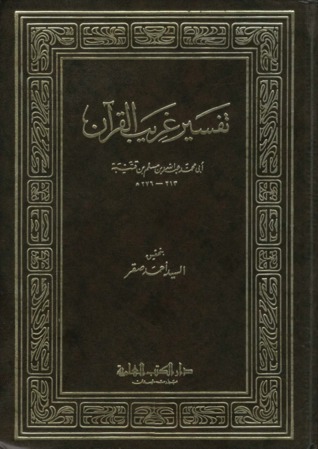 تفسير غريب القرآن (Hardcover)