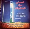 قصتي مع السلياك