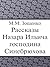 Рассказы Назара Ильича господина Синебрюхова (Russian Edition)