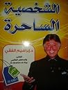 الشخصية الساحرة