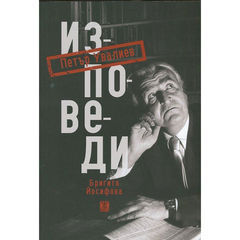 Изповеди. Петър Увалиев (Paperback)