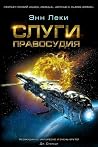 Слуги правосудия
